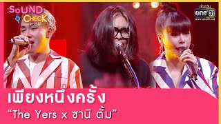 เพียงหนึ่งครั้ง : The Yers x ซานิ ตั้ม | SOUND CHECK EP.91 | 29 มิ.ย. 65 | one31