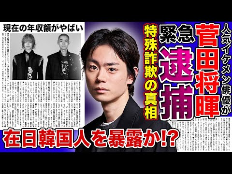 【衝撃】俳優・菅田将暉が緊急逮捕される真相がやばい！！特殊詐欺を行った本当の理由とは…イケメン俳優が在日韓国人であることを暴露された！？現在の年収に一同驚愕！