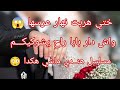 دارتها بينا ختي خلات نهار العرس وهربت
