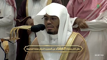 سورة التكوير كاملة | صلاة العشاء للشيخ ياسر الدوسري - الأربعاء 28 ذو القعدة 1445هـ