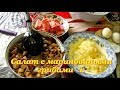 Салат с маринованными грибами 1. Видео рецепты от Борисовны   1.