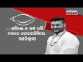 Special news anubhav mohanty expresses suffocation in bjd tenure 