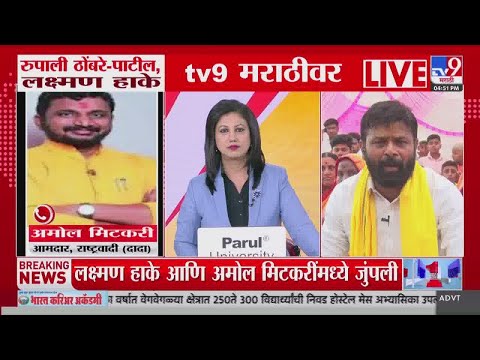 Amol Mitkari On Laxman Hake | हाकेंकडून चुकीची भाषा म्हणून तसंच उत्तर - मिटकरी