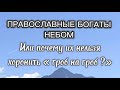 АФОН.Истории монаха!