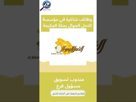مؤسسة النحل الجوال تعلن عن وظائف شاغرة في مكة المكرمة براتب 4000 ريال