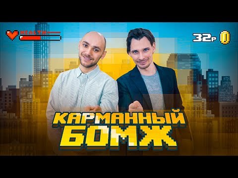 Видео: Карманный бомж - СТАРТАПЕРЫ 1#