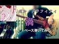 ポルノグラフィティ『渦』ベース弾いてみたっ!