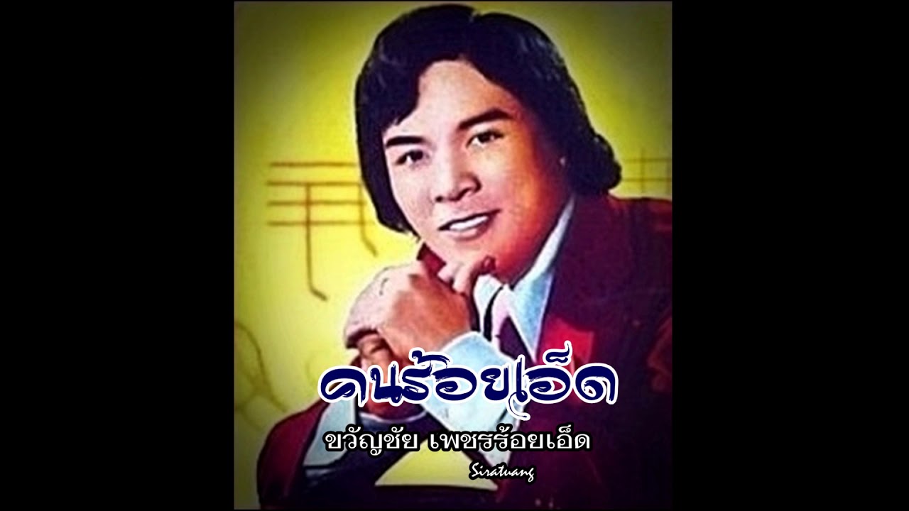 คนร้อยเอ็ด - ขวัญชัย เพชรร้อยเอ็ด