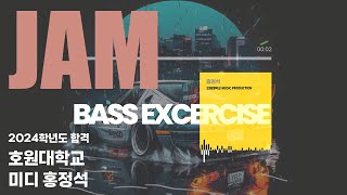 [💻잼실용음악학원] 2024 호원대학교 실용음악과 뮤직프로덕션 합격 홍정석 자작곡 "Bass Excercise"