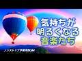 【気持ちが明るくなる音楽】 ポジティブになる、心が晴れて楽しくなる、明るいノンストップBGM集 リフレッシュ・作業用BGM(全15曲)