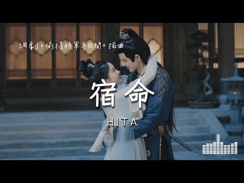 HITA | 宿命 (網劇《偷得將軍半日閒》插曲) Official Lyrics Video【高音質 動態歌詞】