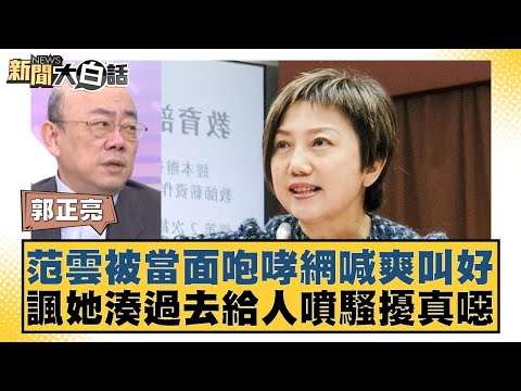 范雲被當面咆哮網喊爽叫好 諷她湊過去給人噴騷擾真噁 新聞大白話@tvbstalk 20240426