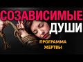 Созависимость. Как спасти Себя. Созависимые отношения. Причины и Мотивы. Сергей Финько