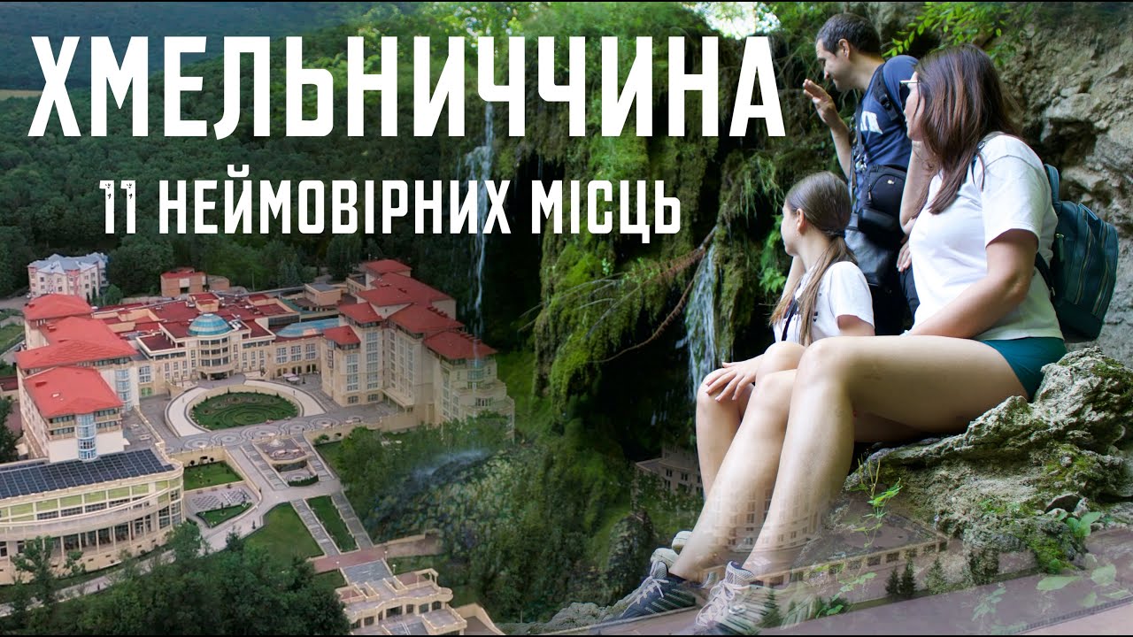11 найцікавіших місць Хмельниччини: подорож від Бакоти до старовинних палаців і водоспадів.