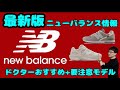 【ニューバランス③」世界一わかる目的別モデル紹介・徹底仕分け最新版
