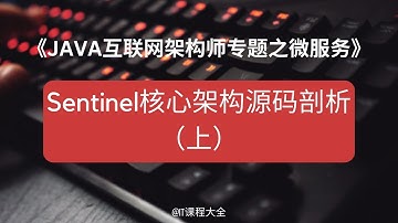 19.15 Sentinel核心架构源码剖析上【JAVA互联网架构师专题/分布式/高并发/微服务】java课程 #java #javaprogramming
