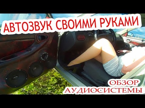 АВТОЗВУК СВОИМИ РУКАМИ ОБЗОР АУДИОСИСТЕМЫ ЗА 30К