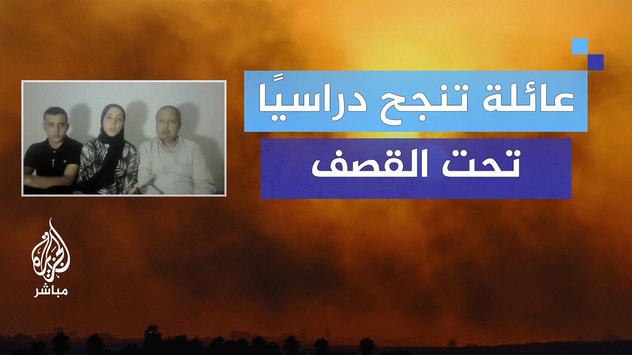 بكالوريوس وماجستير ودكتوراه.. مغامرات عائلة غزية مع إنجاز الامتحانات تحت القصف