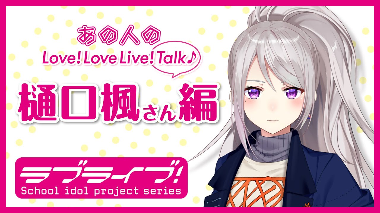 あの人のlove Lovelive Talk 樋口楓さん編 Youtube