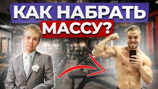 БЕЗ ЭТОГО МЫШЦЫ НЕ РАСТУТ! / Как я набрал 20 КГ МЫШЕЧНОЙ МАССЫ?