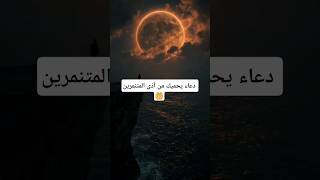 دعاء يحميك من أذى المتنمرين 🤲 #shorts #دعاء #التنمر #دعاء_مؤثر #لحظة_دعاء #youtubeshorts