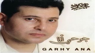 Hany Shaker - Wahshtiny / هاني شاكر - وحشتيني