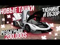 НОВЫЕ ТАЧКИ! ПОЛНЫЙ ОБЗОР И ТЮНИНГ ЗА 10.000.000$ НА GTA 5 MAJESTIC RP! РОЗЫГРЫШ 200.000$