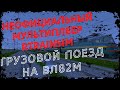 [Rtrainsim] Неофициальный мультиплеер | ГРУЗОВЫЕ ПОЕЗДА НА ВЛ82м