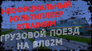 [Rtrainsim] Неофициальный мультиплеер | ГРУЗОВЫЕ ПОЕЗДА НА ВЛ82м