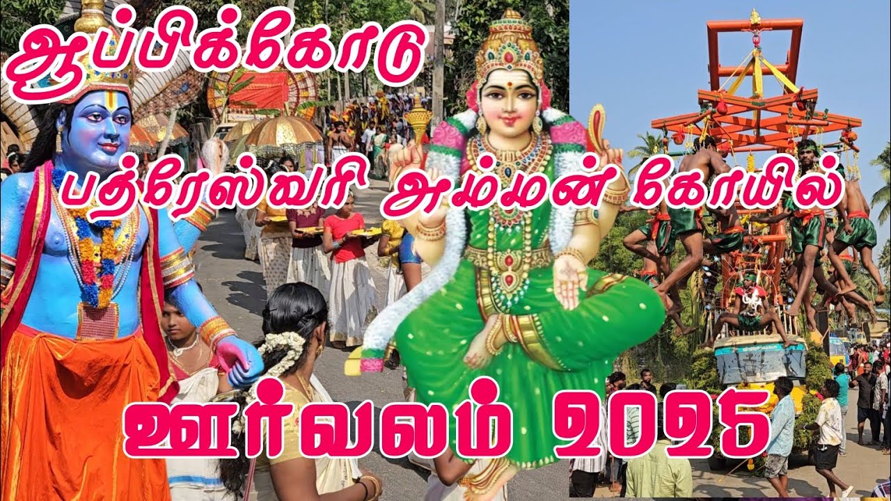 Appicode Temple Orvalam 2025 | Sree Bhadreswari Amman Temple Appicode orvalam 2025 | Appicode Orvalm
