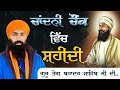 Chandni Chowk I Shaheedi Guru Teg Bahadur Sahib Ji I Baba Banta Singh Ji Katha