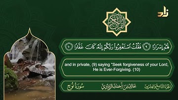 سورة نوح | القارئ خالد الزيادي | رواية حفص عن عاصم