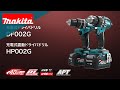 マキタ　充電式ドライバドリル　DF002GRDX           充電式震動ドライバドリル　HP002GRDX