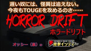 遅い奴には、怪異は追えない。今夜もTOUGEを攻めるのさ……【電撃インディー／ホラードリフト】