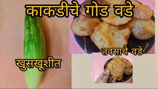 काकडीचे गोड वडे | खुसखूशीत तवसाचे वडे | Kakadi che god vade