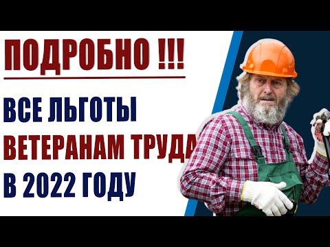 Секрет ПФР раскрыт, все #льготы ветеранам труда в 2022 году