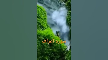 ترجمه قرآن فارسی سوره اعراف آیه 11_18