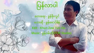 တေးဆို - ခွန်မောင်စိန် / ပြန်လာပါ