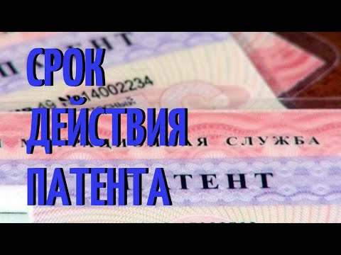 Видео: Каков срок действия патента?