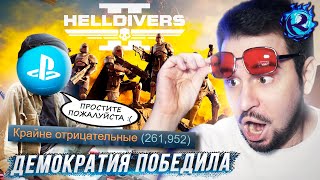 СКАНДАЛ HELLDIVERS 2 СТАЛ ЕЩЕ ХУЖЕ И SONY РАСКАЯЛИСЬ