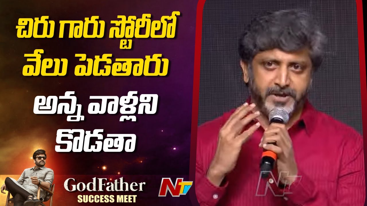 Director Mohan Raja Speech at GOD FATHER Success Meet | Ntv