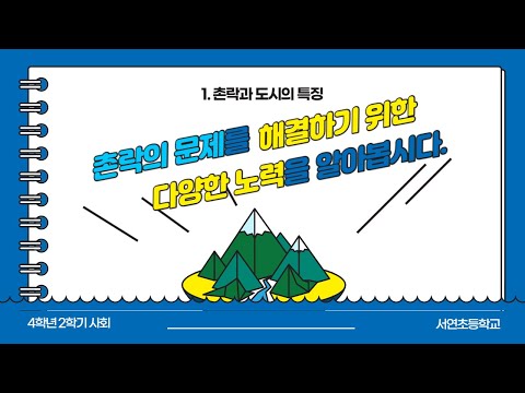 사회 1단원 7차시  - 촌락 문제의 해결방안