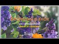 Весняний ранок (мінус зі словами)