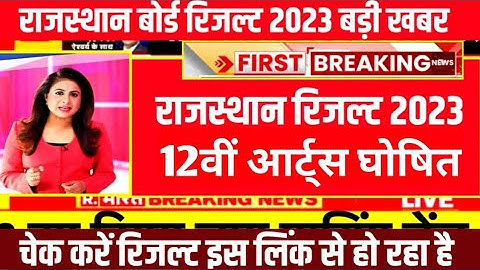RBSE 10th 12th result declared 2023 । Rajasthan 10th 12th result kab Jari hoga राजस्थान बोर्ड रिजल्ट