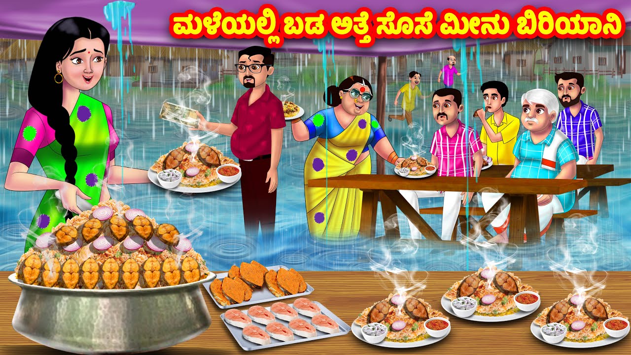 ಮಳೆಯಲ್ಲಿ ಬಡ ಅತ್ತೆ ಸೊಸೆ ಮೀನು ಬಿರಿಯಾನಿ | Kannada Stories | Stories in Kannada | Kannada Kathe