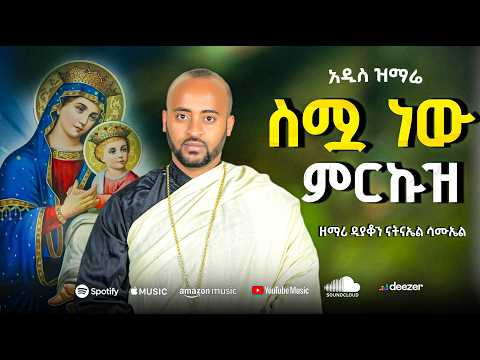 🛑 "ስሟ ነው ምርኩዝ ማሪያም " ዘማሪ ዲያቆን ናትናኤል ሳሙኤል @samuelkahen​