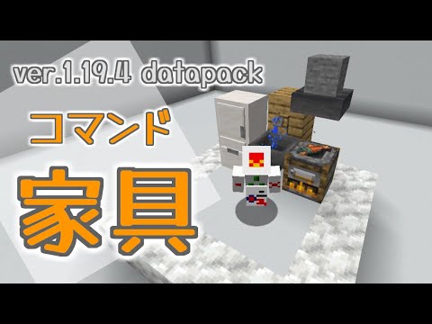 【マイクラコマンド】コマンド家具でキッチンをつくろう！【Minecraft Java Edition ver.1.19.4】