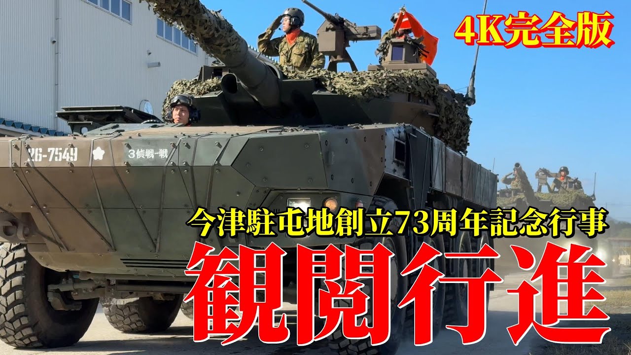 令和7年 今津駐屯地創立73周年記念行事「観閲行進」完全版 / JGSDF Camp Imazu