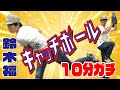【10分耐久】鈴木福のプライベートキャッチボール(ノーカット版)