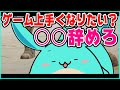 ゲームが上手くなりたい人へのすももからのアドバイスが過激すぎた【2021/11/09】